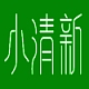 小清新LITTLE FRESH品牌LOGO