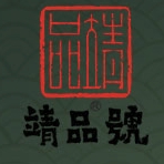 靖品号品牌LOGO