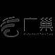广巢品牌LOGO