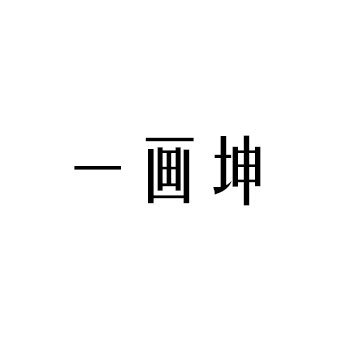 一画坤品牌LOGO