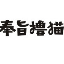 奉旨撸猫品牌LOGO