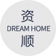 资顺DREAM HOME品牌LOGO