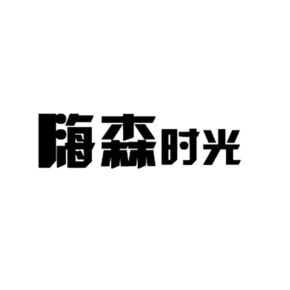 嗨森时光品牌LOGO
