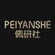 佩研社PEIYANSHE品牌LOGO