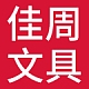 佳周品牌LOGO