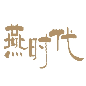 燕时代品牌LOGO