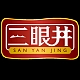 三眼井SAN YAN JING品牌LOGO