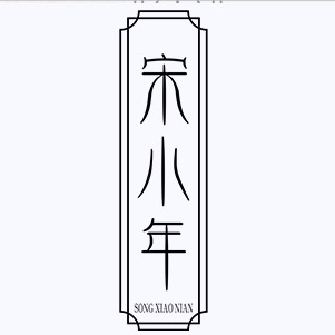 宋小年SONGXIAONIAN品牌LOGO