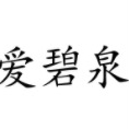 爱碧泉品牌LOGO