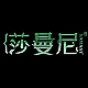 莎曼尼品牌LOGO