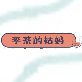 李茶的姑妈品牌LOGO