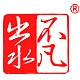 出水不凡品牌LOGO