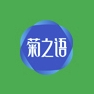 菊之语品牌LOGO