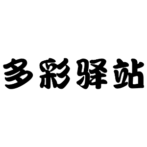 多彩驿站品牌LOGO