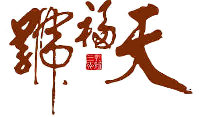 天福号品牌LOGO