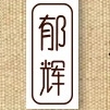 郁辉品牌LOGO