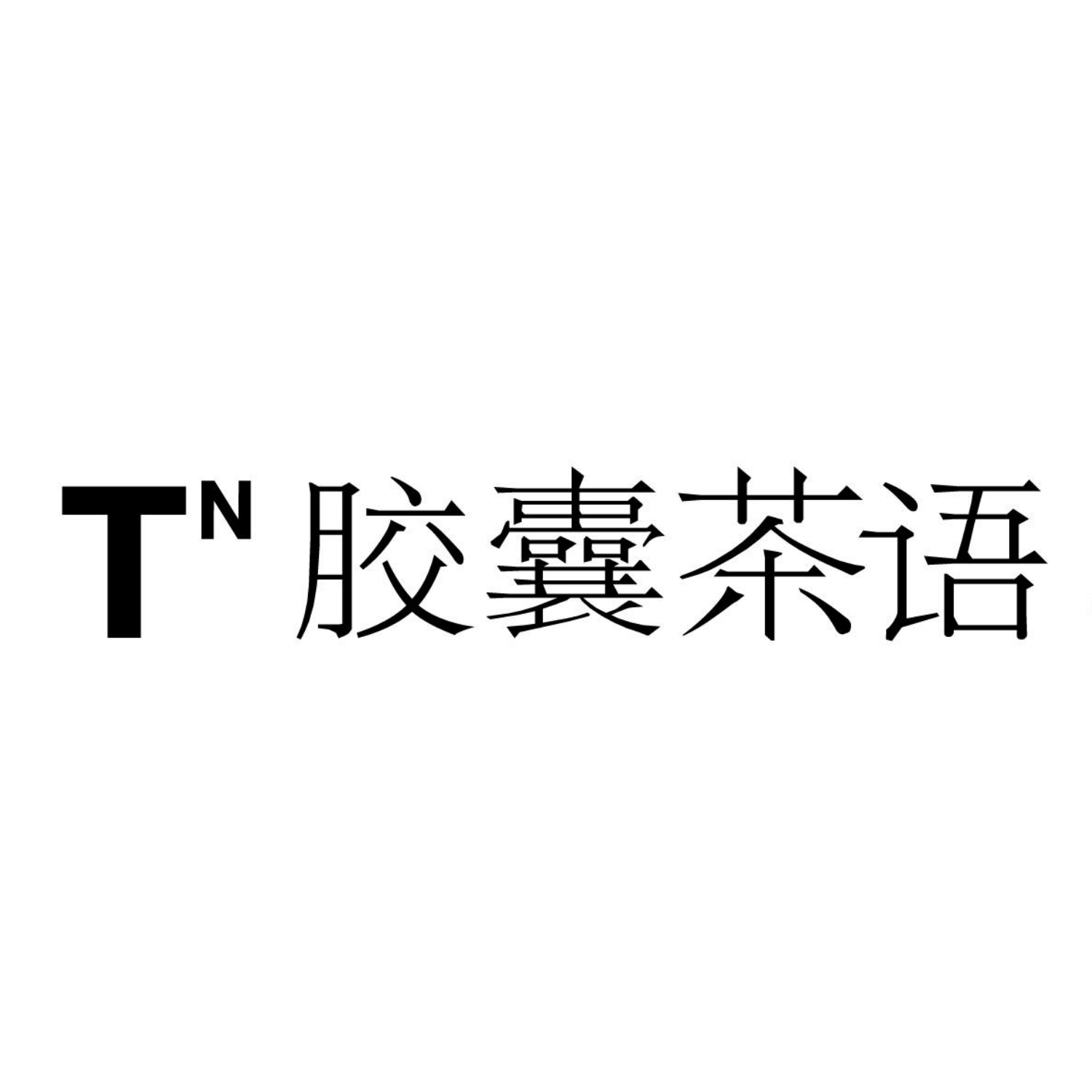 胶囊茶语品牌LOGO