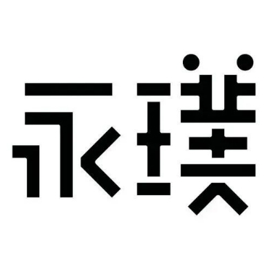 永璞Yongpu品牌LOGO