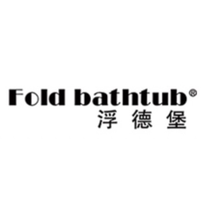 浮德堡Fold bathtub品牌LOGO