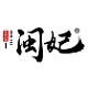 闽妃品牌LOGO