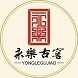 永樂古窖YONGLEGUJIAO品牌LOGO