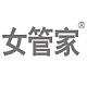 女管家品牌LOGO