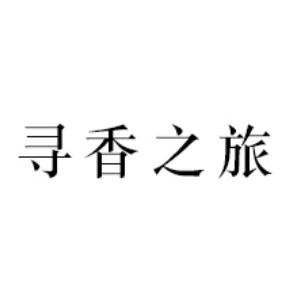 寻香之旅VOY AGE品牌LOGO