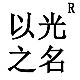 以光之名品牌LOGO