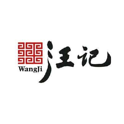 汪记品牌LOGO