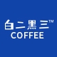 白二黑三品牌LOGO