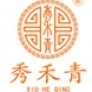 秀禾青XIU HE QING品牌LOGO