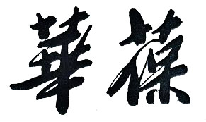 华葆品牌LOGO