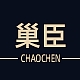 巢臣CHAOCHEN品牌LOGO