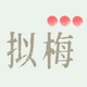 拟梅NIIX品牌LOGO
