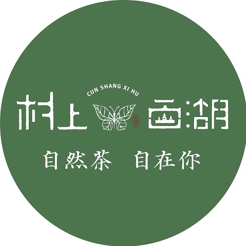 村上西湖CUN SHANG XI HU品牌LOGO