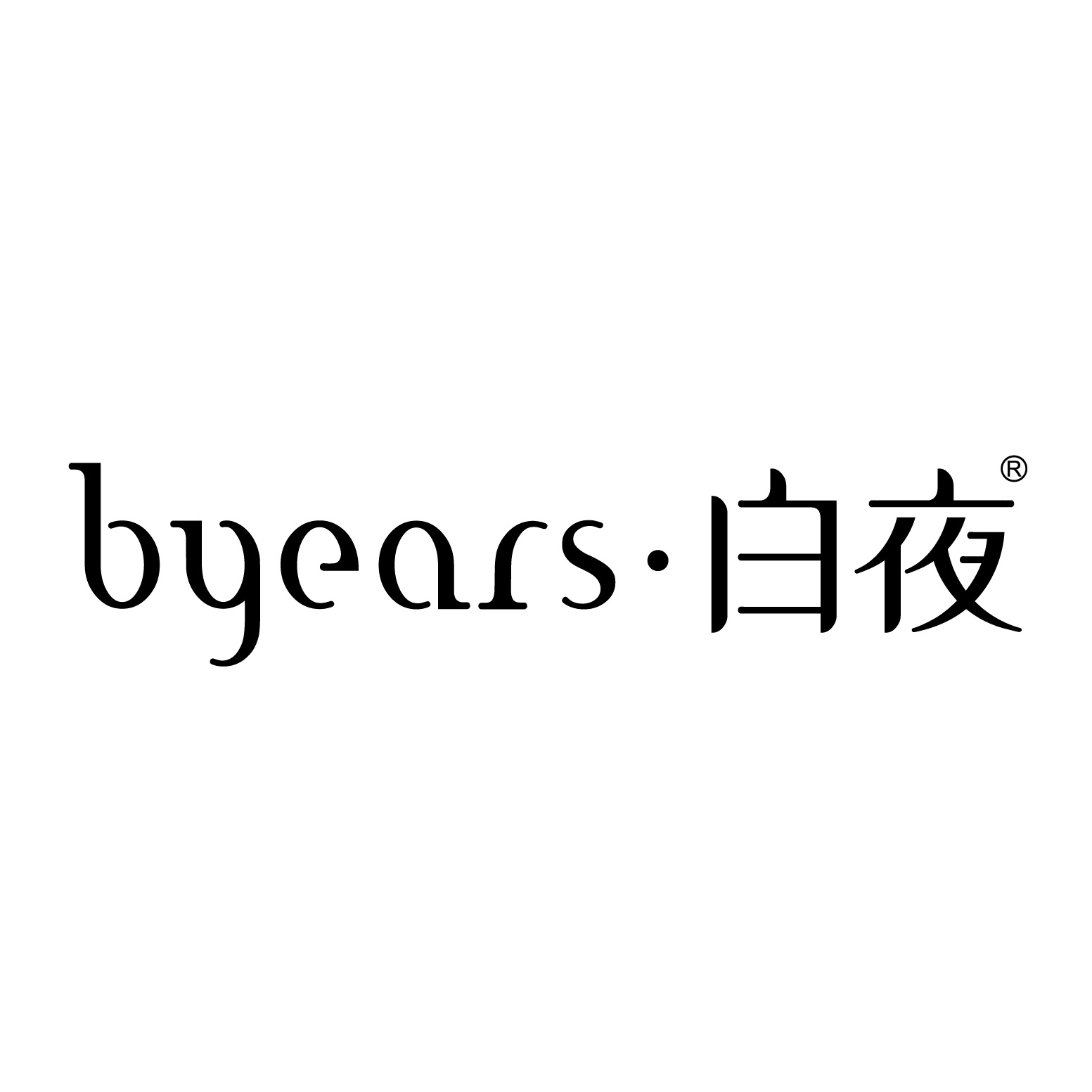 白夜byears品牌LOGO