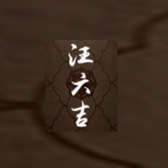 汪六吉品牌LOGO