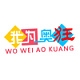 我为奥狂wo wei ao kuang品牌LOGO