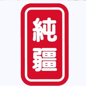 纯疆品牌LOGO