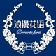 浪漫花语LANG MAN HUA YU品牌LOGO