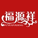 福源祥FUYUANXIANG品牌LOGO
