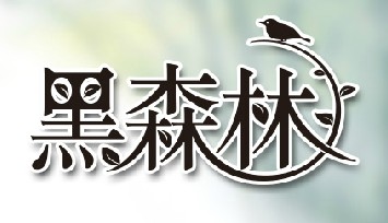 黑森林品牌LOGO