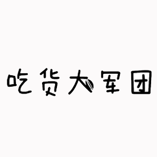 吃货大军团品牌LOGO
