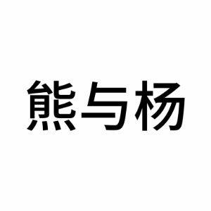 熊与杨XIONG&YANG品牌LOGO