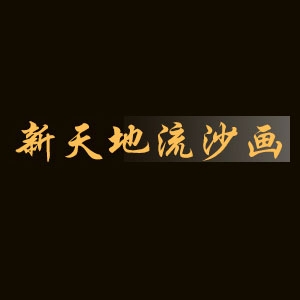 新天地流沙画品牌LOGO