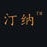 汀纳Tinna品牌LOGO