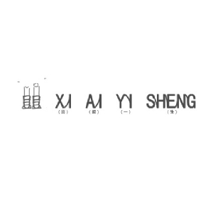 喜爱一生XI AI YI SHENG品牌LOGO