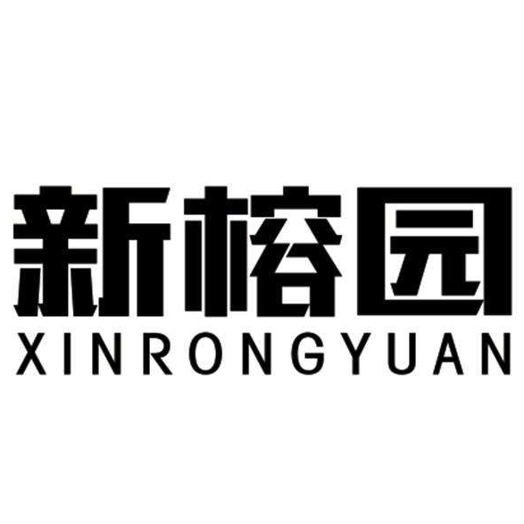 新榕园XINRONGYUAN品牌LOGO