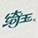 绮玉品牌LOGO