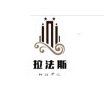 拉法斯品牌LOGO